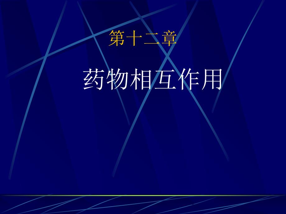 第十二章药物相互作用p培训讲学_第1页