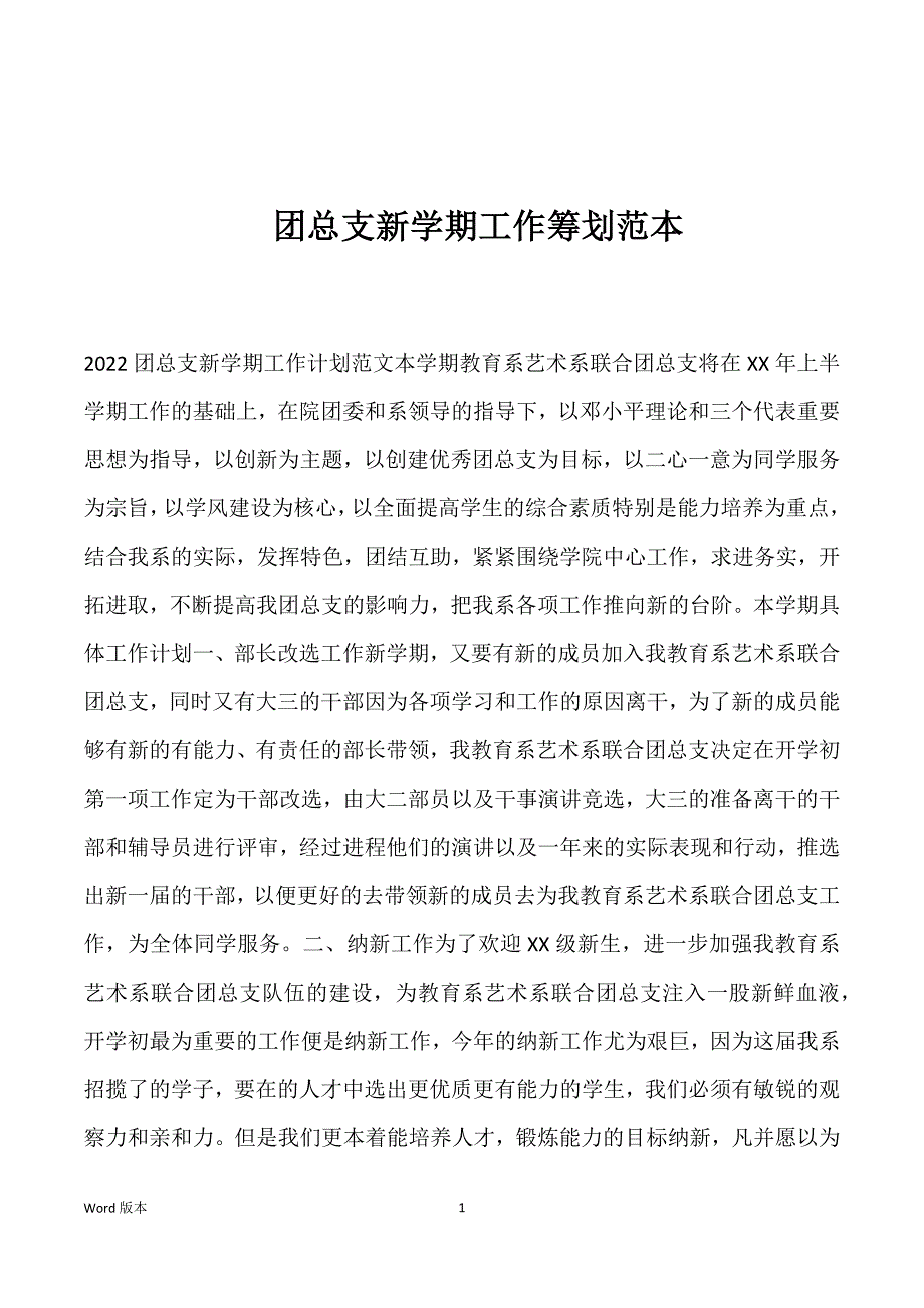 团总支新学期工作筹划范本_第1页