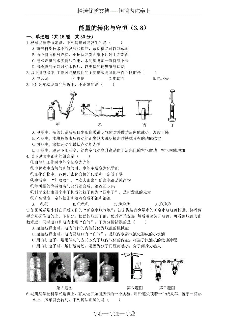 九年级上册科学-能量的转化和守恒(共12页)_第1页