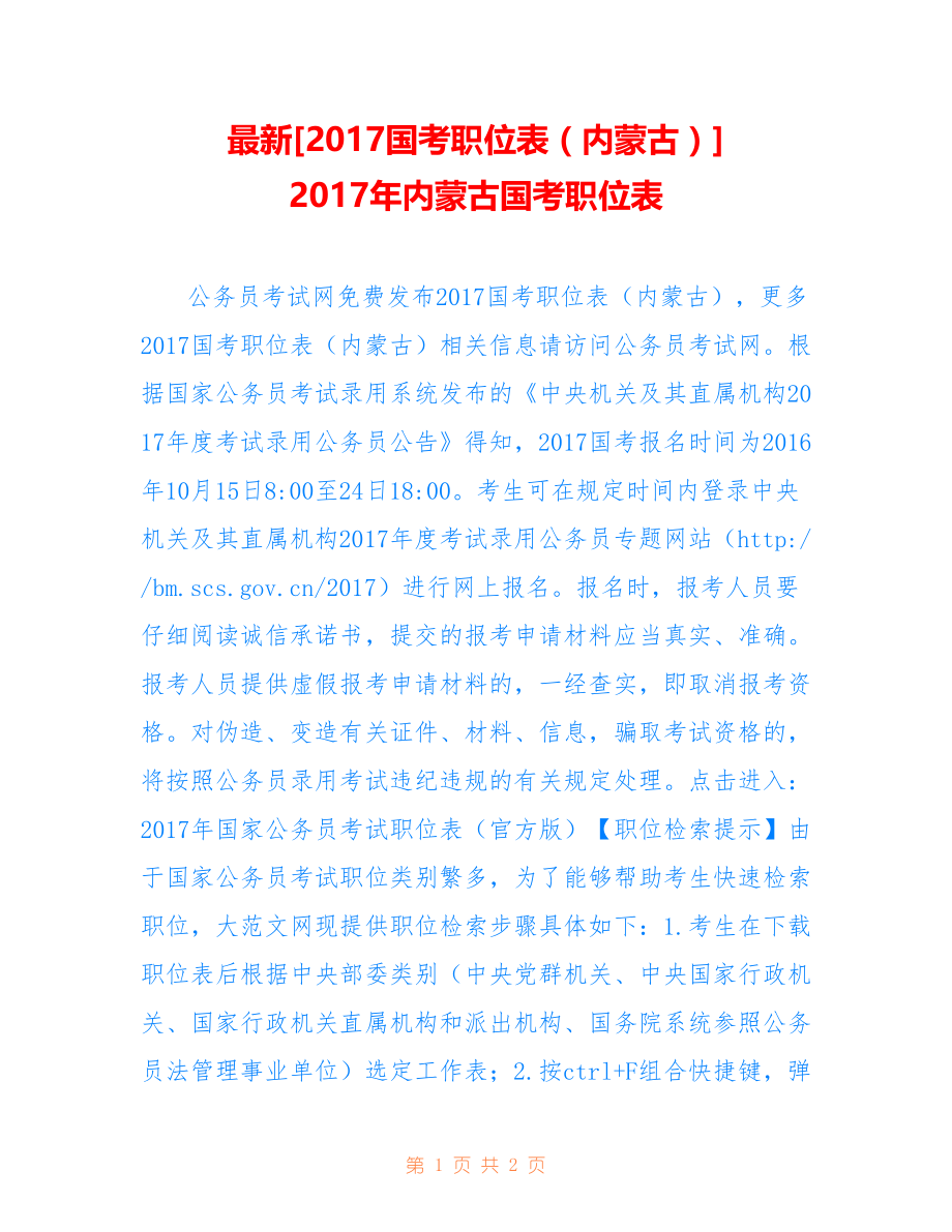 最新[2017国考职位表（内蒙古）] 2017年内蒙古国考职位表_第1页