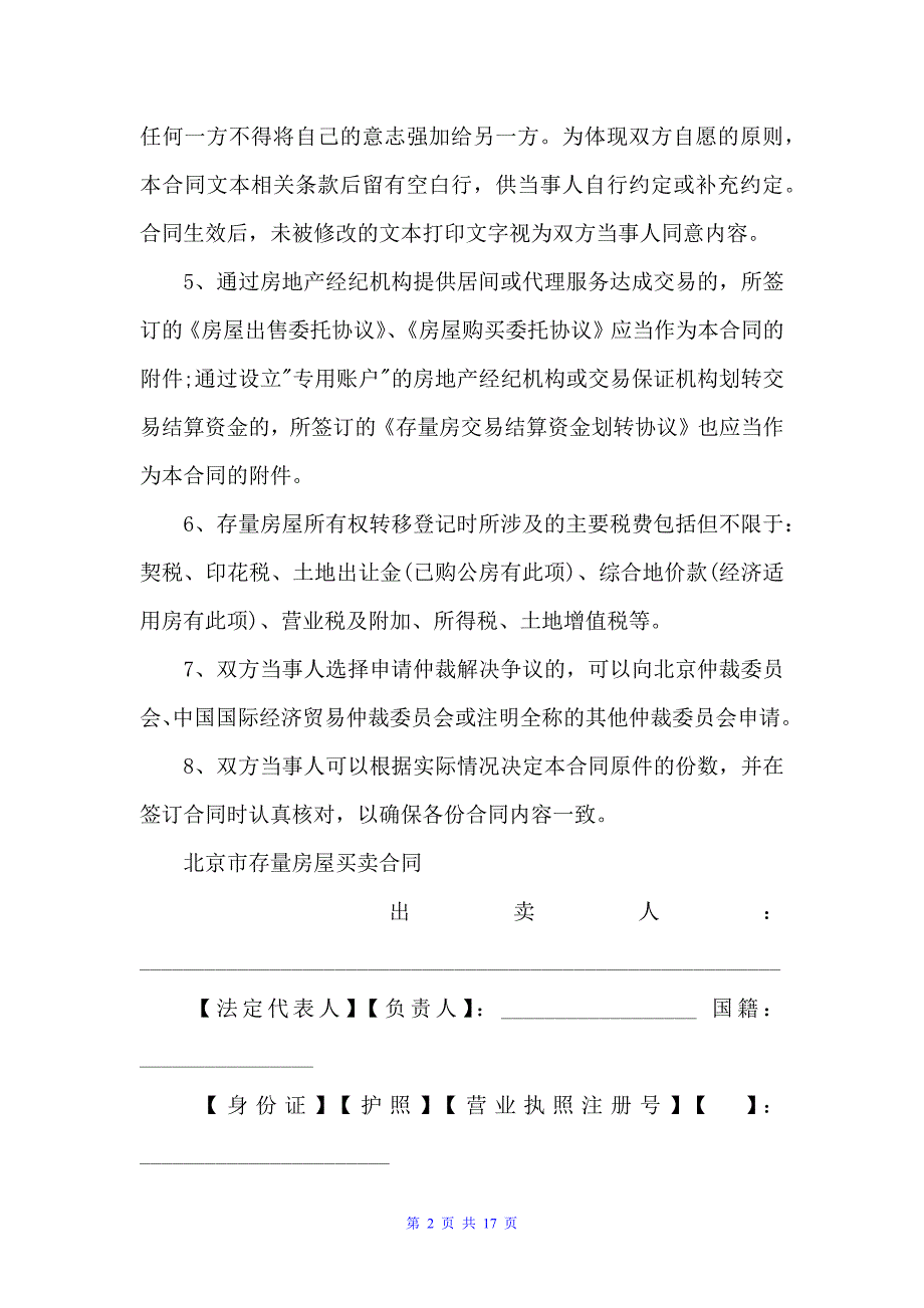 北京市存量房屋买卖合同（买卖合同）_第2页