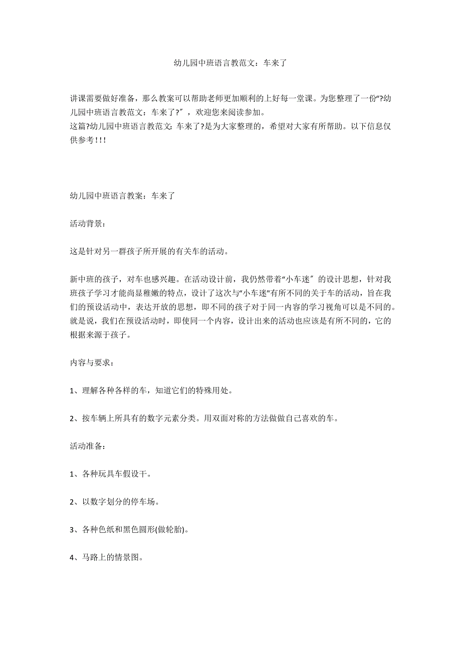 幼儿园中班语言教范文：车来了_第1页