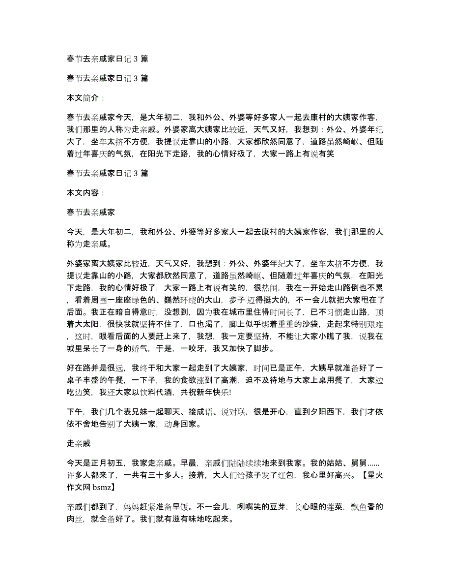 春节去亲戚家日记3篇_第1页