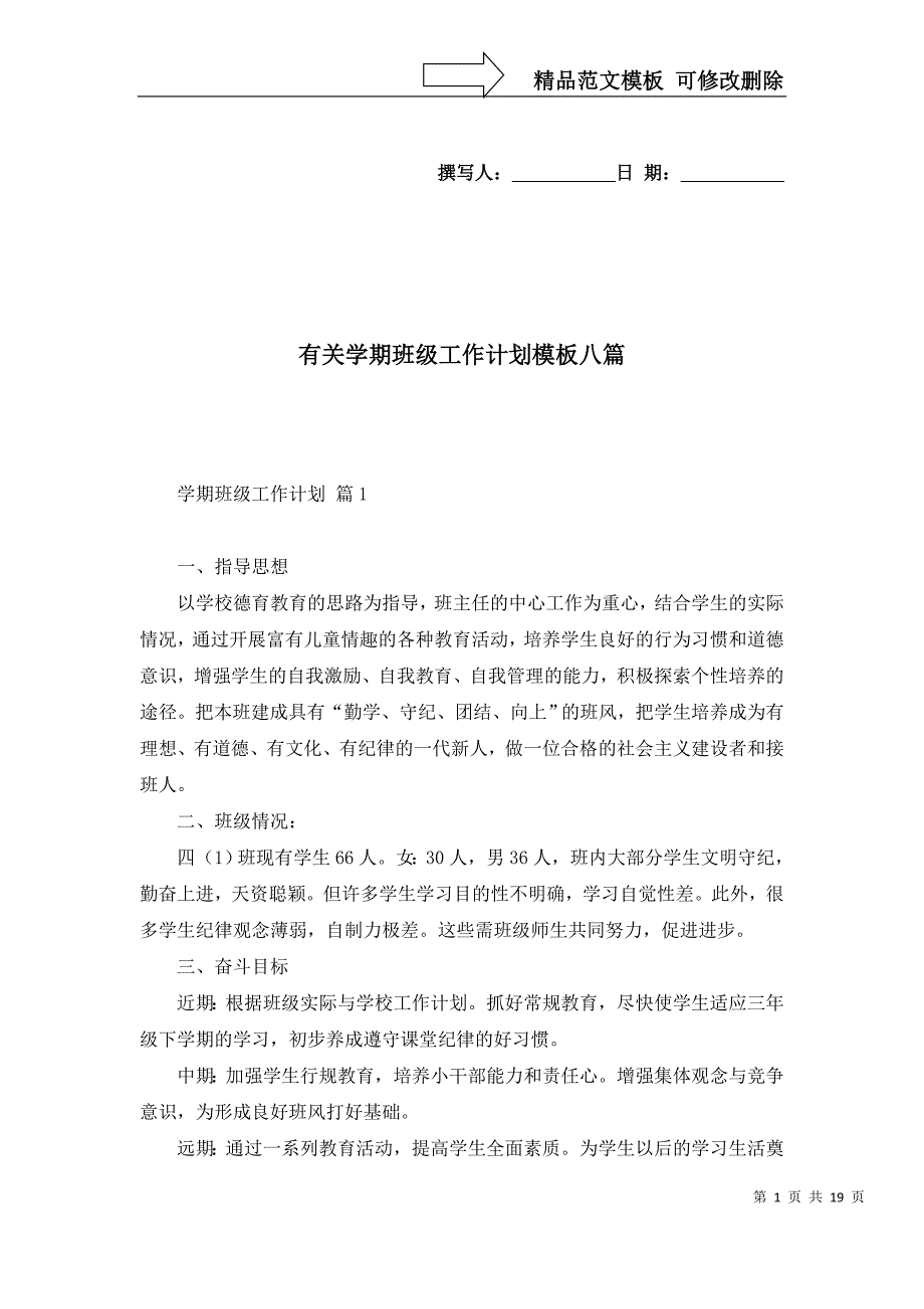 2022年有关学期班级工作计划模板八篇_第1页