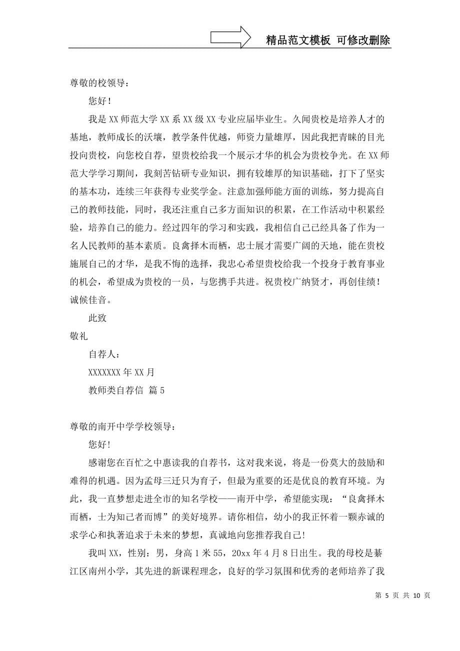 教师类自荐信汇总七篇_第5页