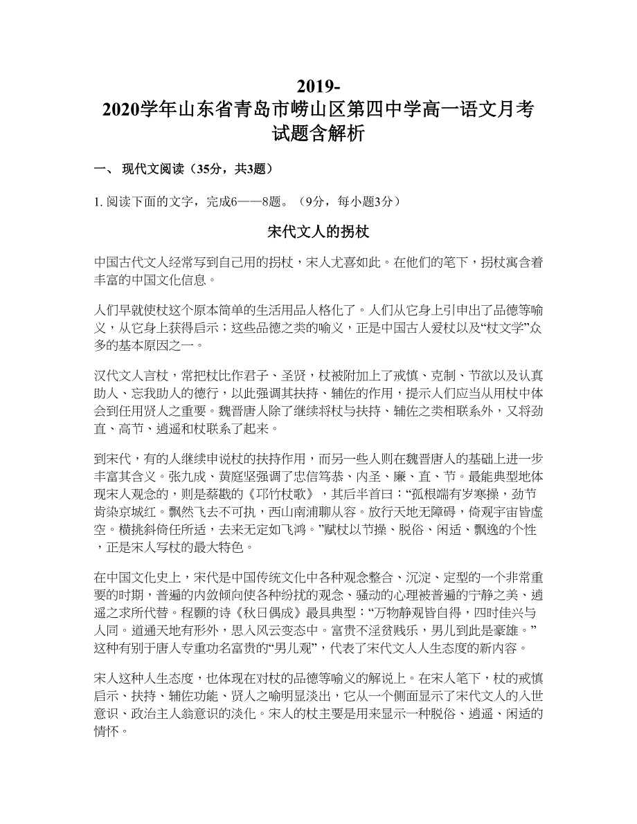 2019-2020学年山东省青岛市崂山区第四中学高一语文月考试题含解析_第1页