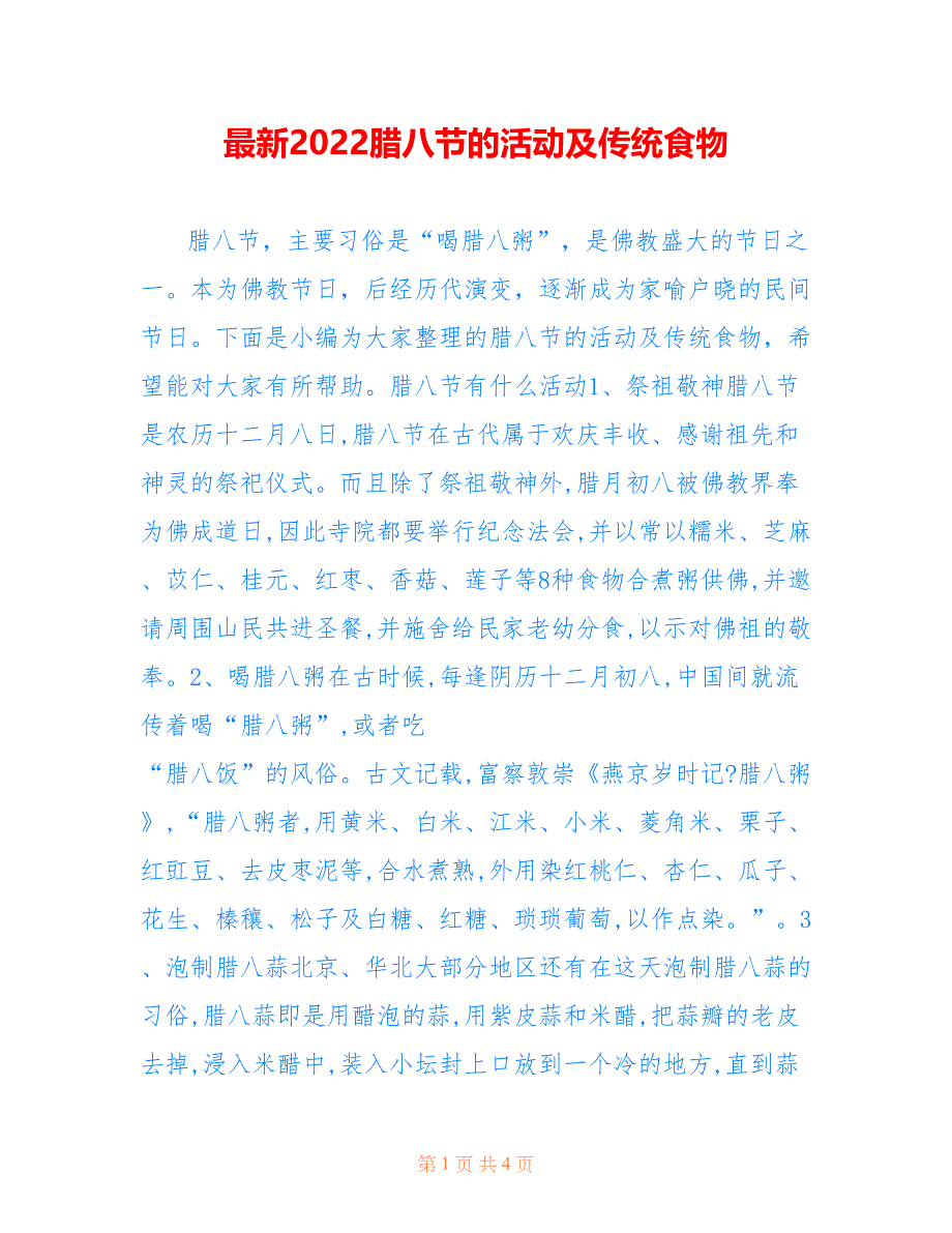 最新2022腊八节的活动及传统食物_第1页