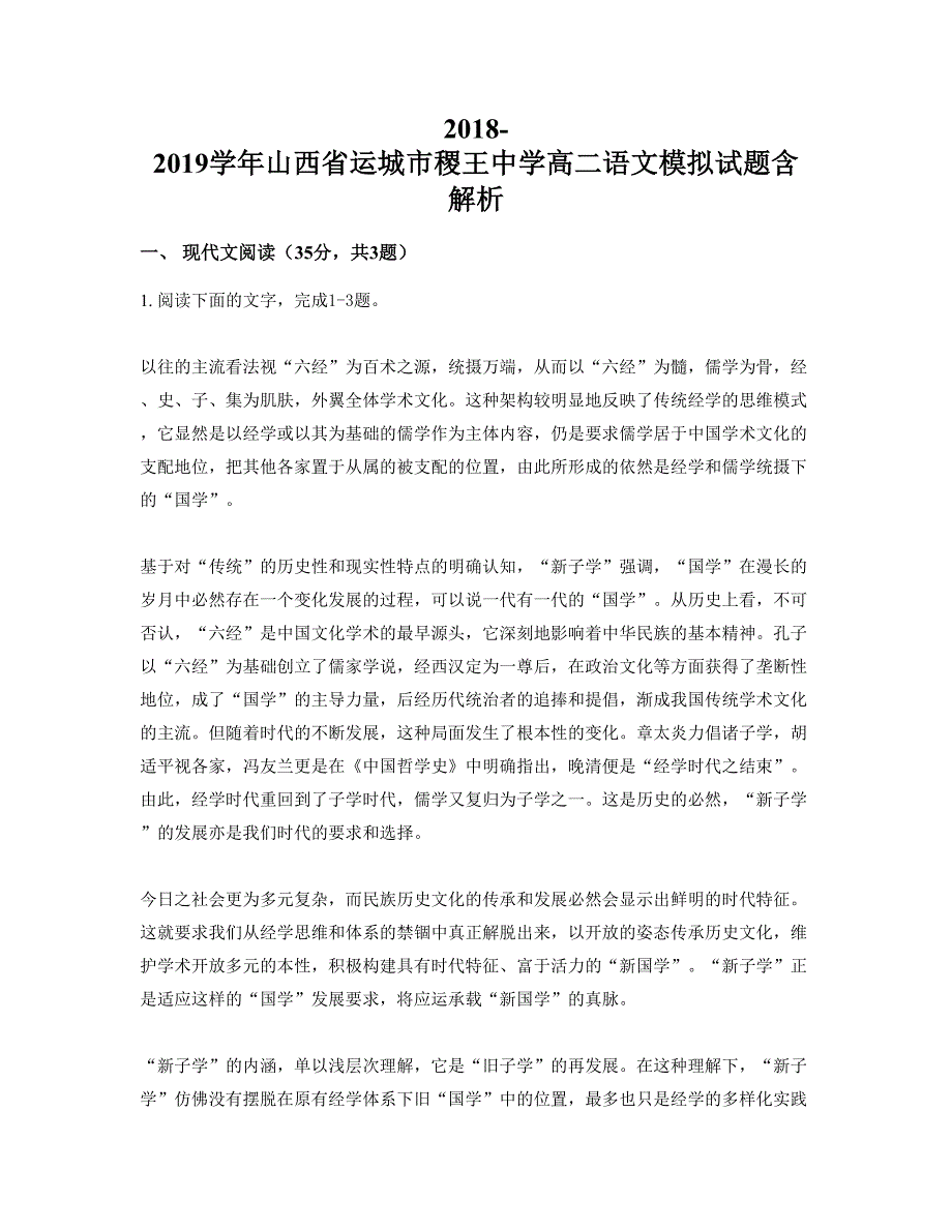 2018-2019学年山西省运城市稷王中学高二语文模拟试题含解析_第1页