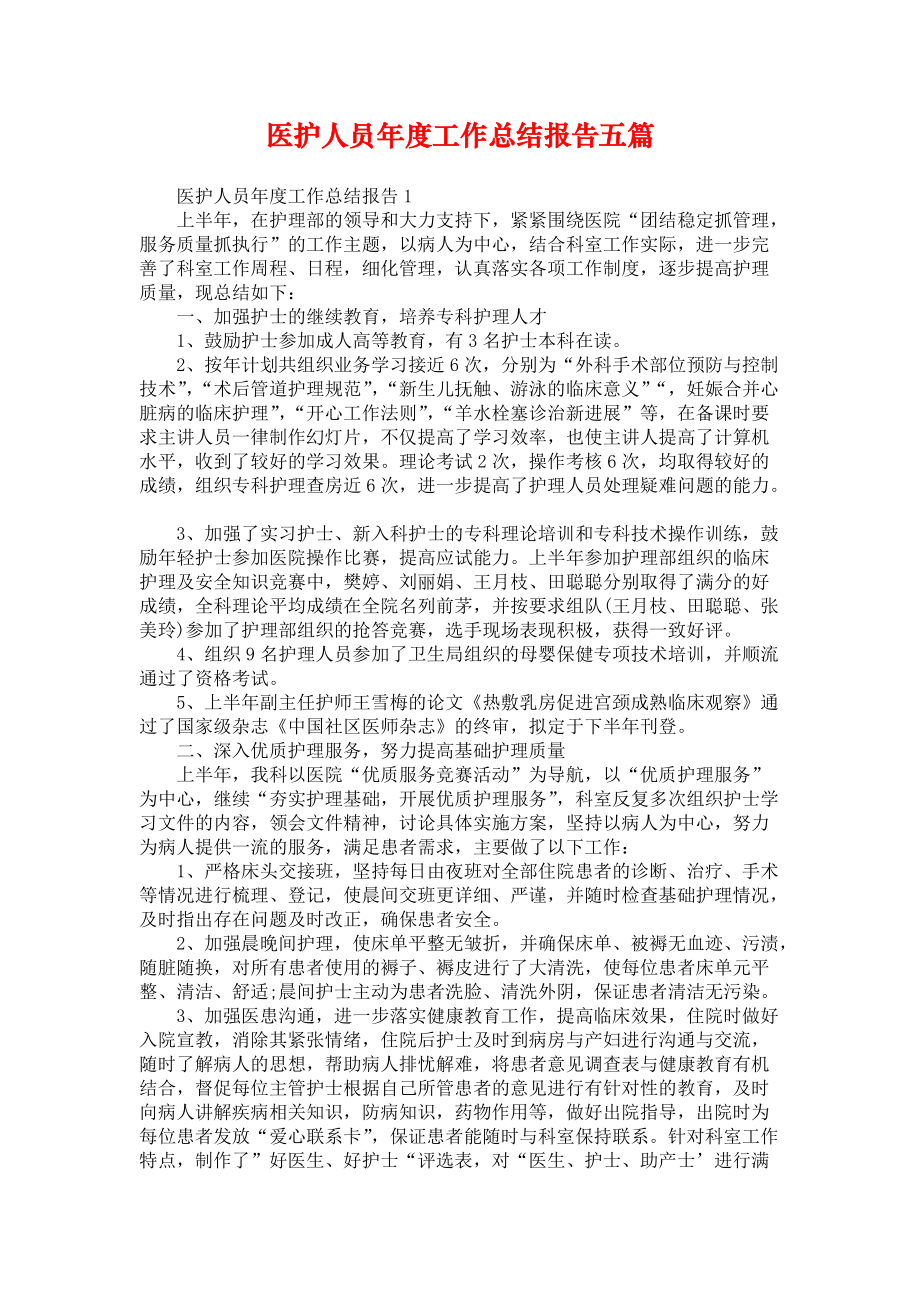 医护人员年度工作总结报告五篇_第1页