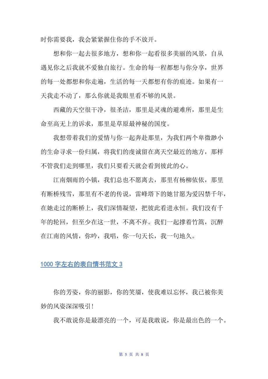 1000字左右的表白情书（经典情书）_第5页