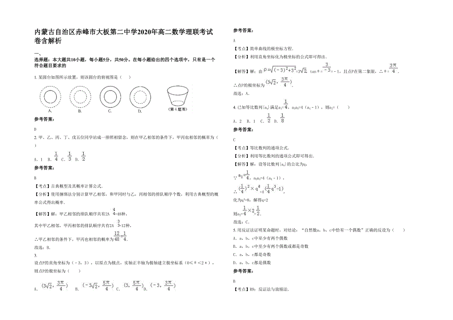 内蒙古自治区赤峰市大板第二中学2020年高二数学理联考试卷含解析_第1页