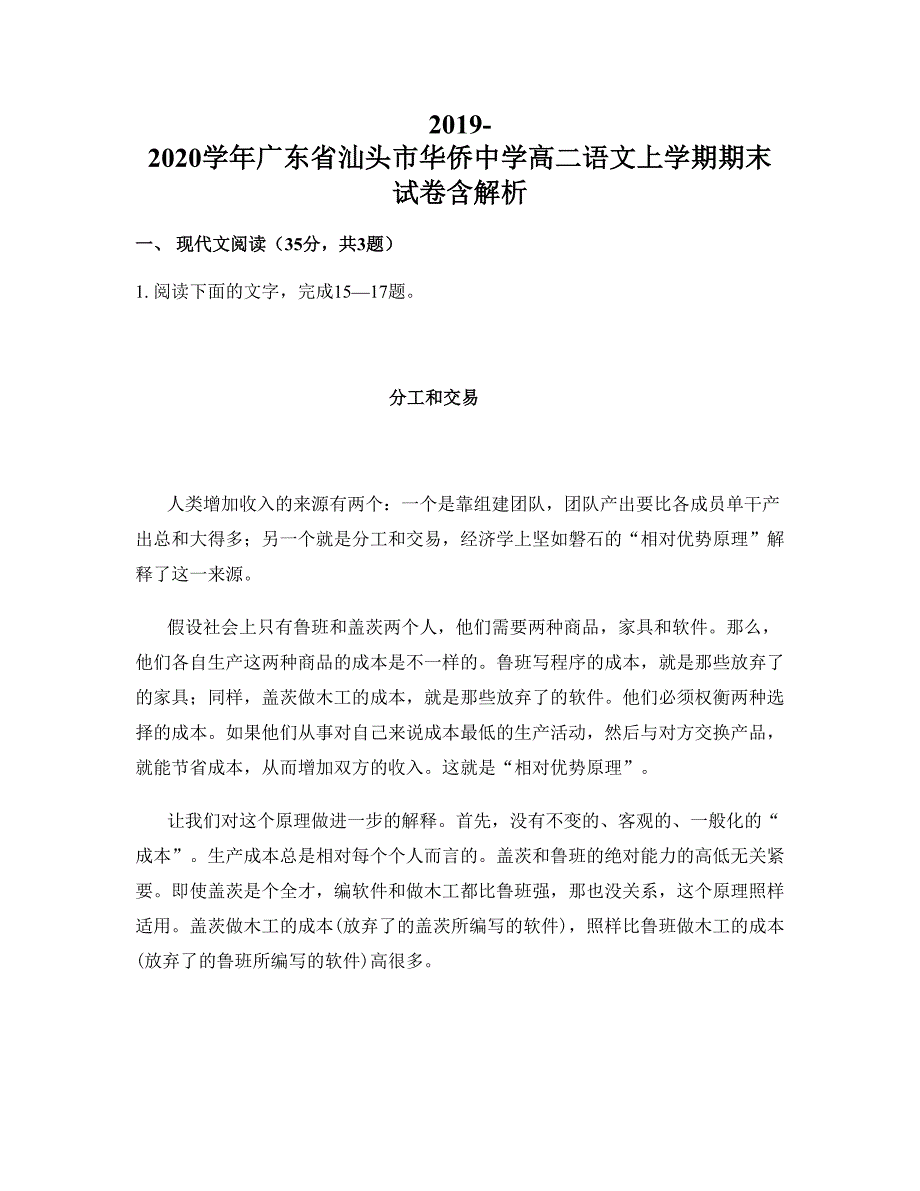 2019-2020学年广东省汕头市华侨中学高二语文上学期期末试卷含解析_第1页