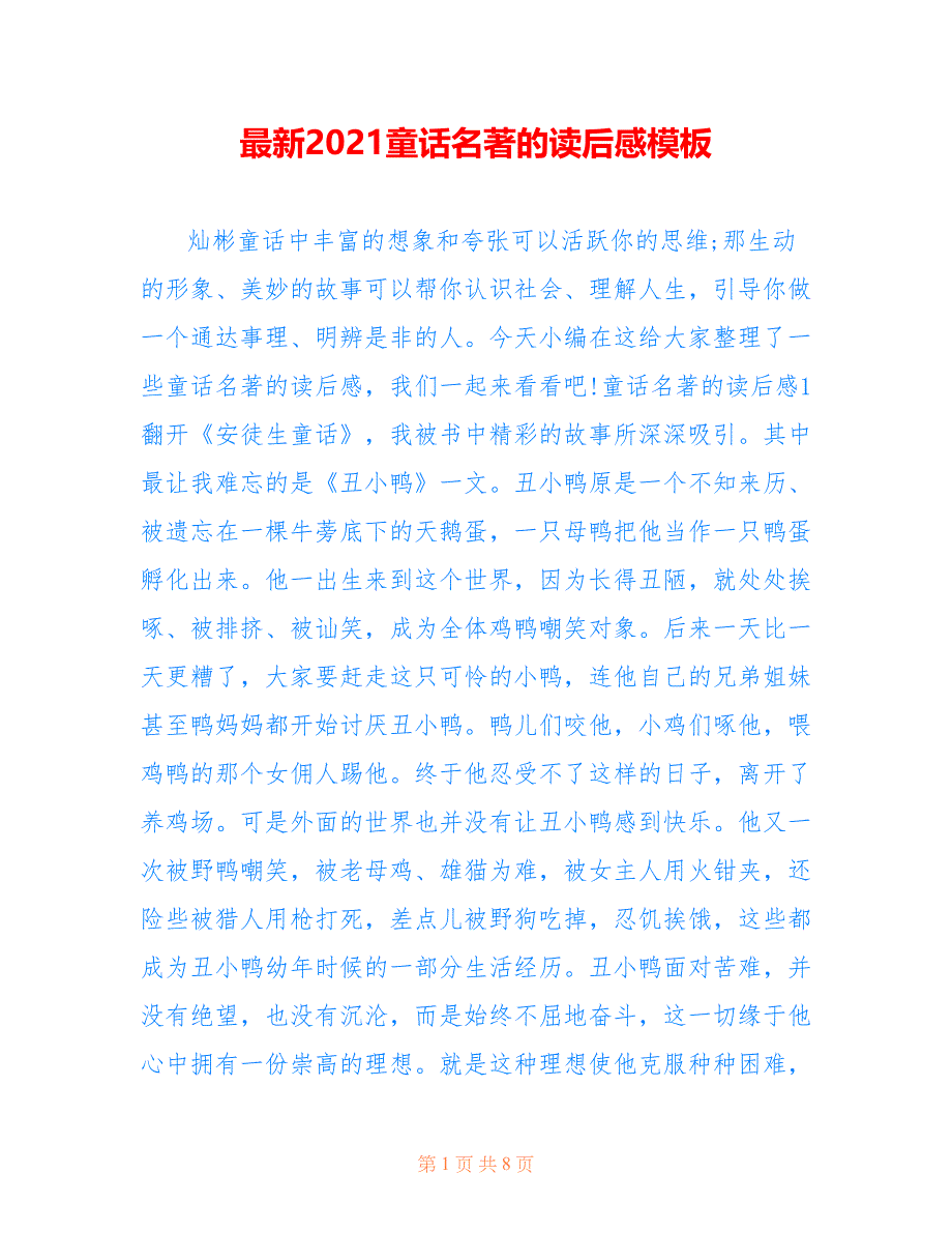 最新2021童话名著的读后感模板_第1页