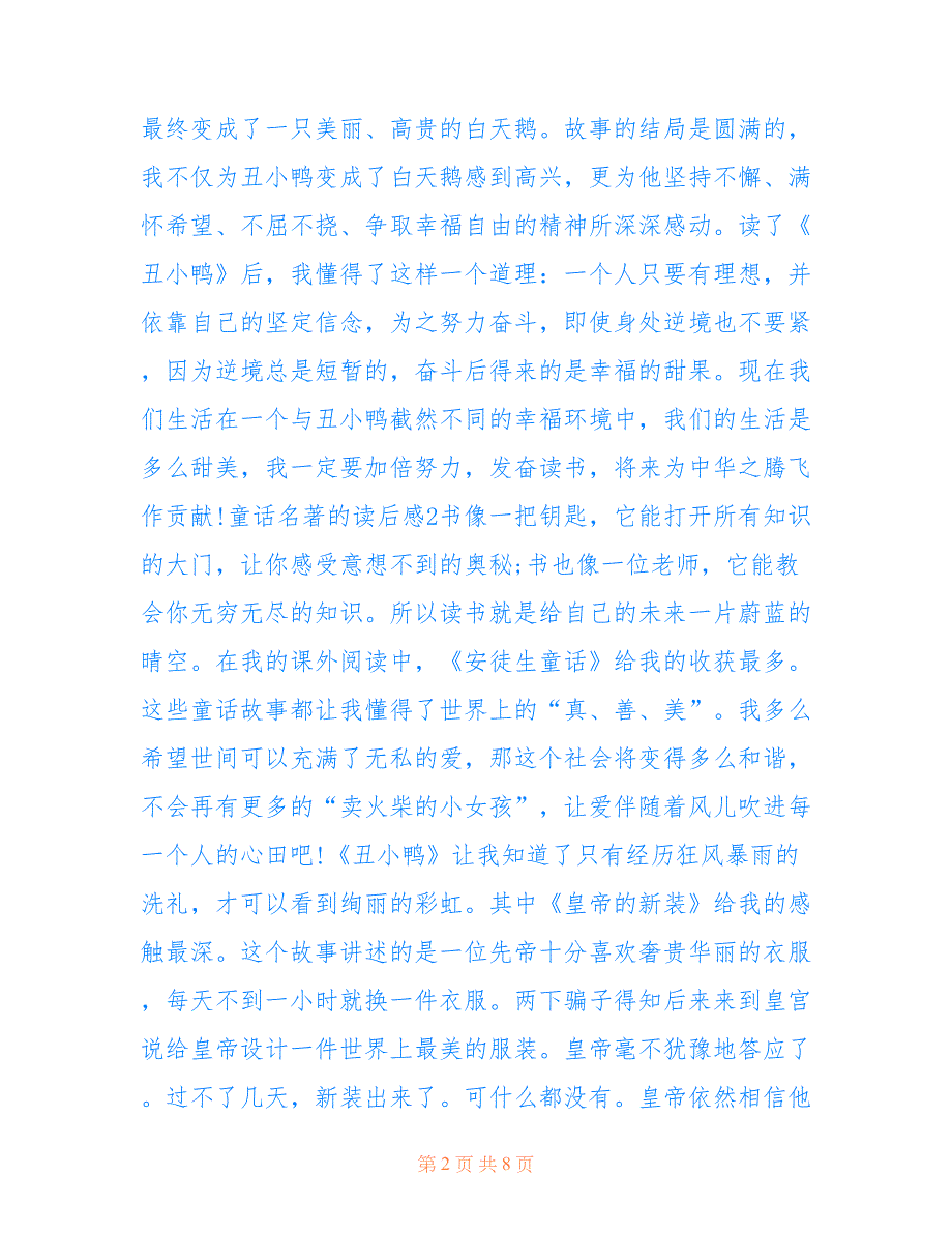 最新2021童话名著的读后感模板_第2页