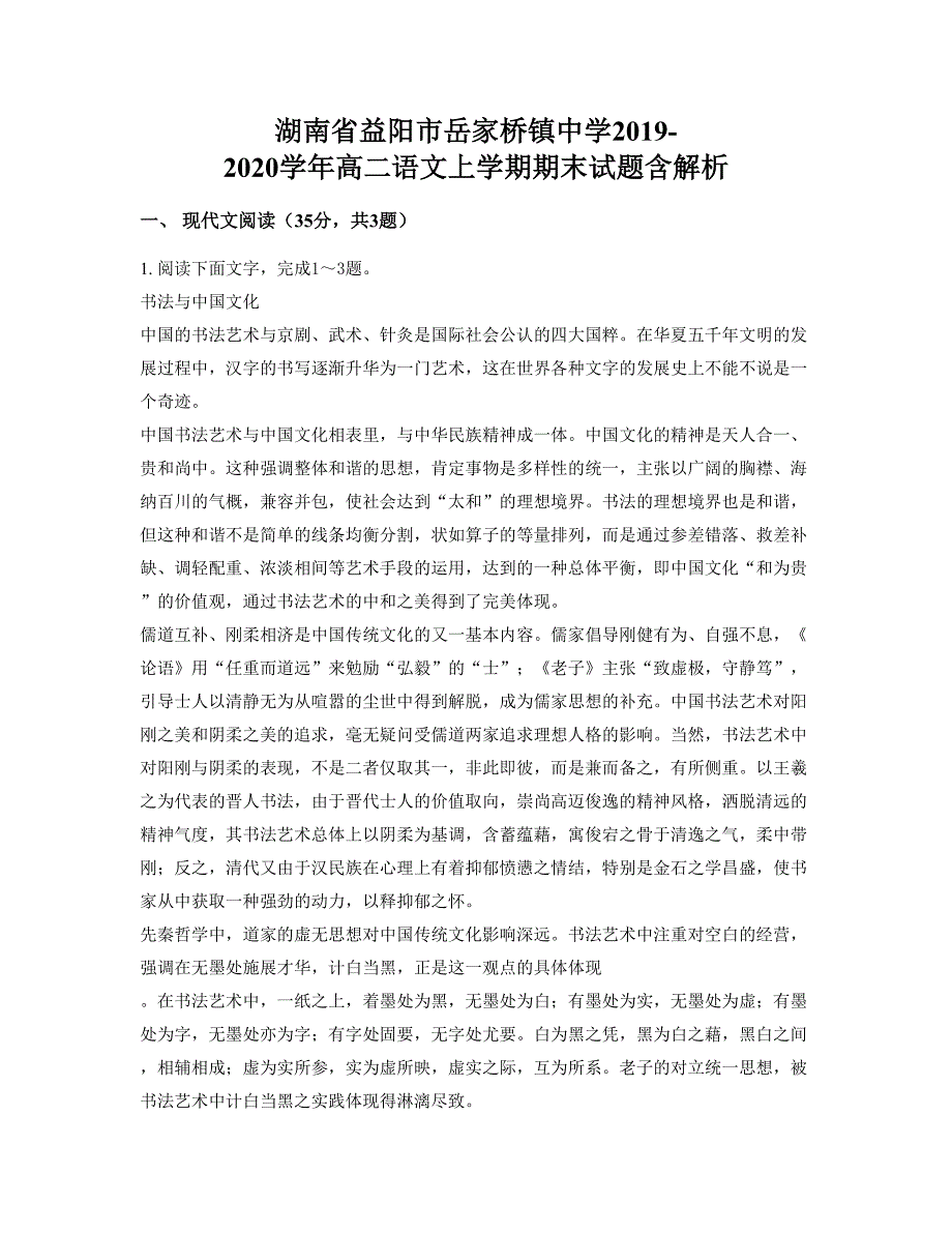 湖南省益阳市岳家桥镇中学2019-2020学年高二语文上学期期末试题含解析_第1页