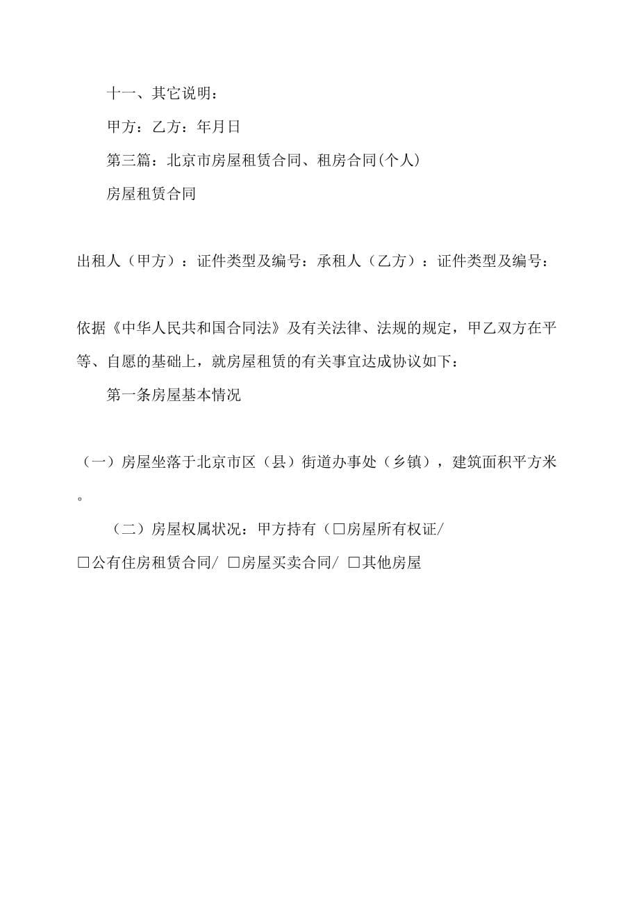 北京租房合同(精选多篇)_第5页