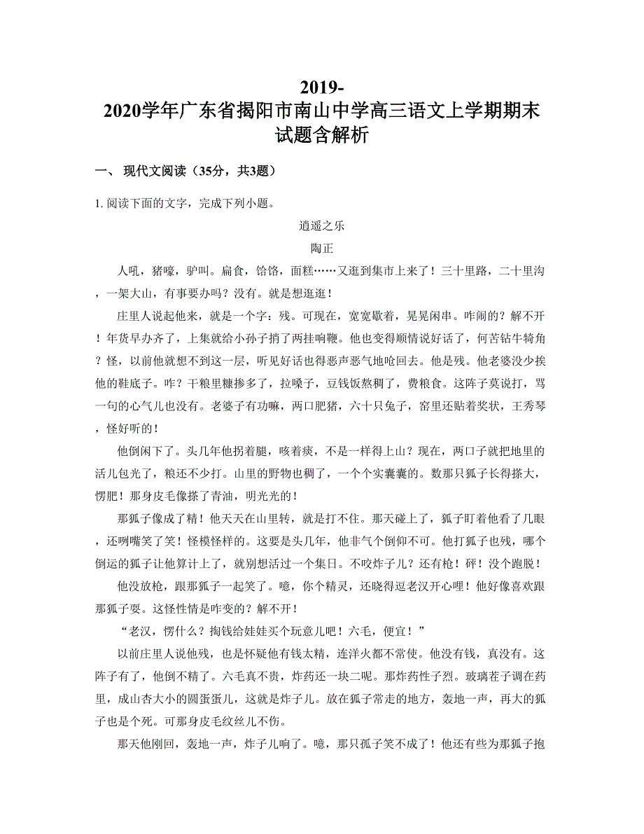 2019-2020学年广东省揭阳市南山中学高三语文上学期期末试题含解析_第1页