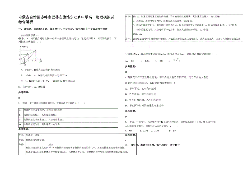 内蒙古自治区赤峰市巴林左旗浩尔吐乡中学高一物理模拟试卷含解析_第1页