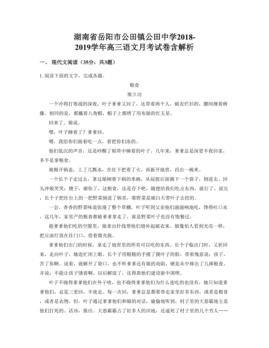 湖南省岳阳市公田镇公田中学2018-2019学年高三语文月考试卷含解析_第1页