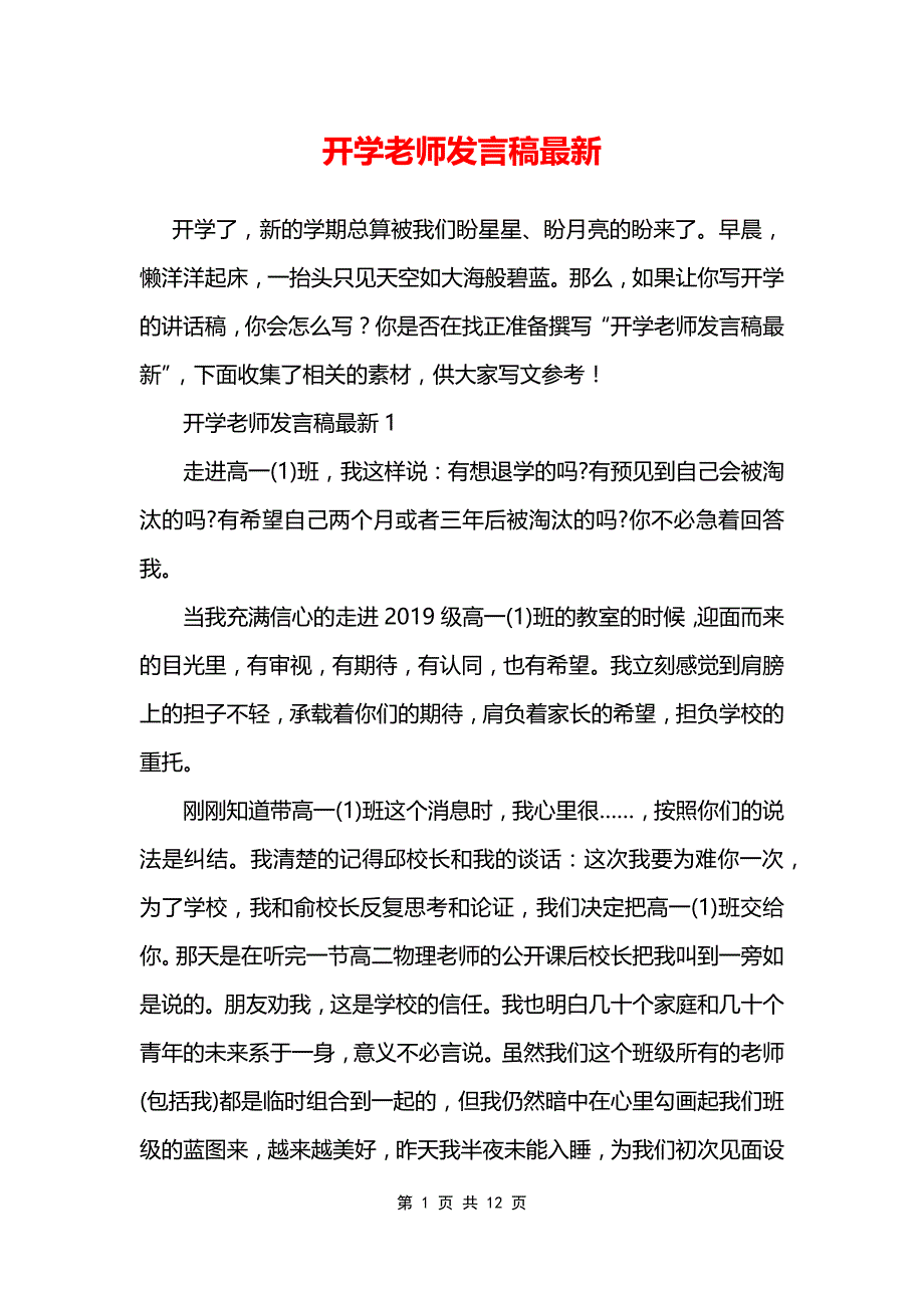 开学老师发言稿最新_第1页