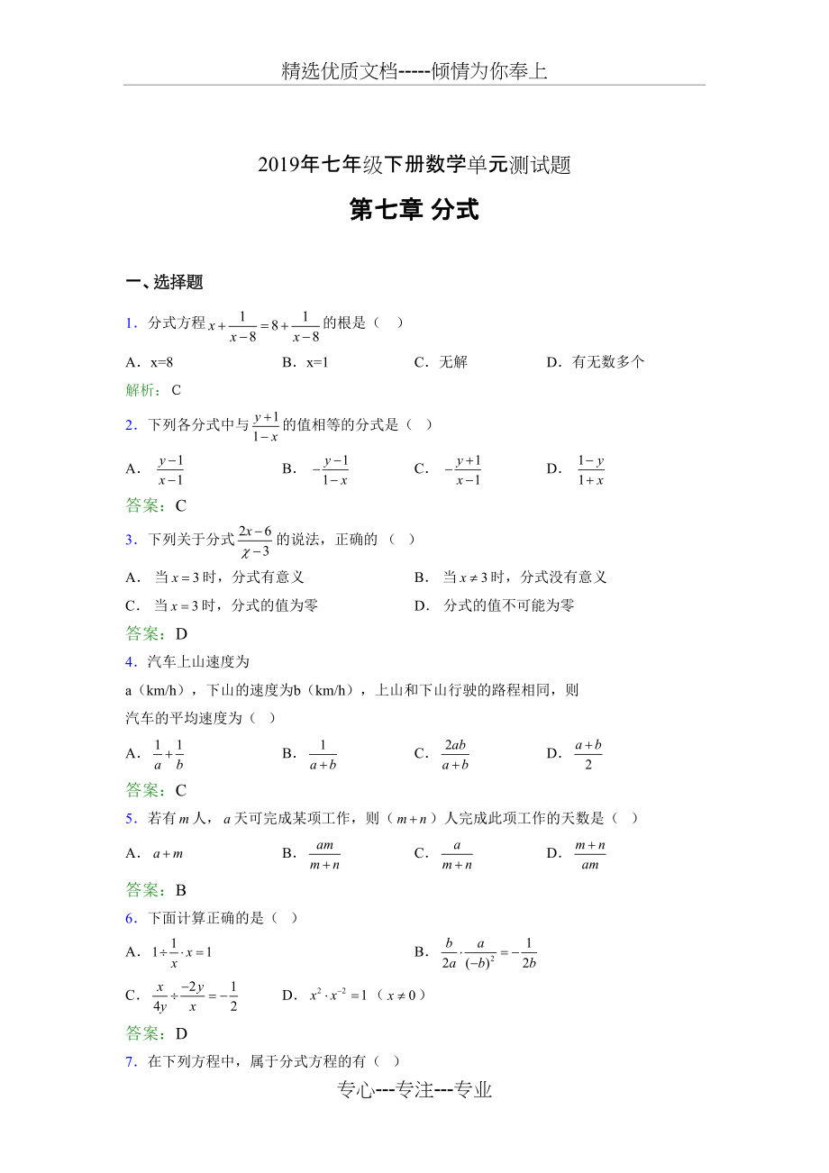 2019年七年级下册数学单元测试-第七章《分式》模拟考试题库(共9页)_第1页