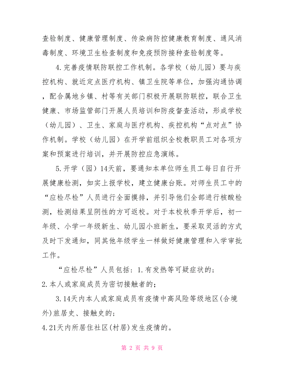 2022年中小学（幼儿园）秋季开学工作方案2022幼儿园秋季开学工作方案_第2页