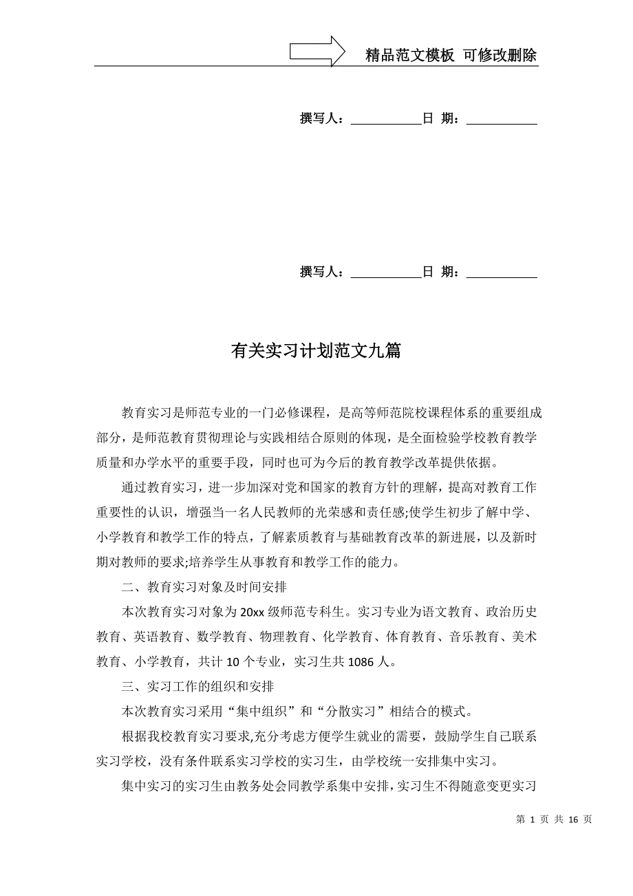 2022年有关实习计划范文九篇_第1页