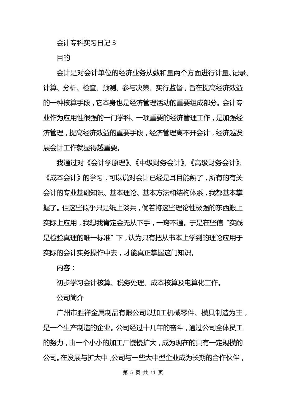 会计专科实习日记_第5页