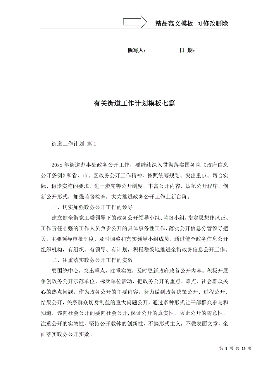 2022年有关街道工作计划模板七篇_第1页