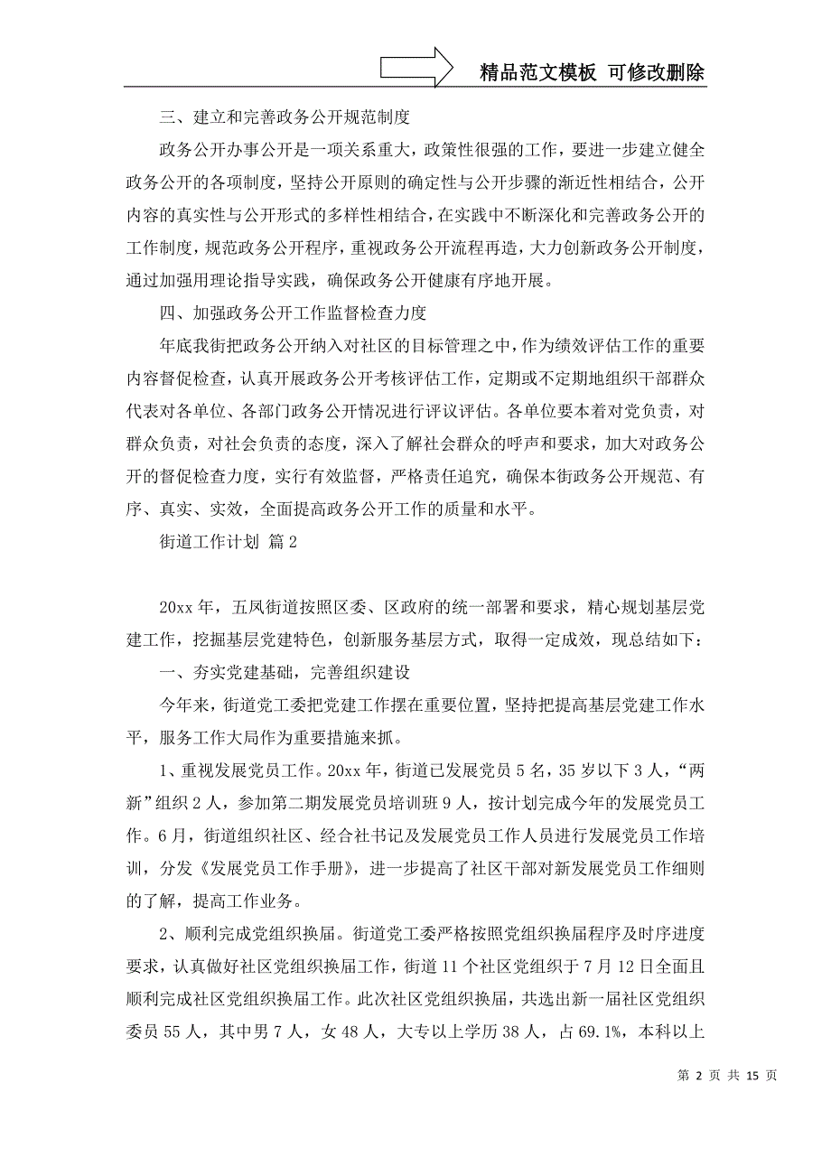 2022年有关街道工作计划模板七篇_第2页