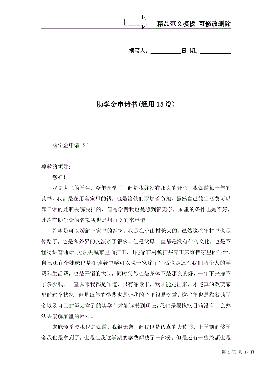 2022年助学金申请书(通用15篇)_第1页