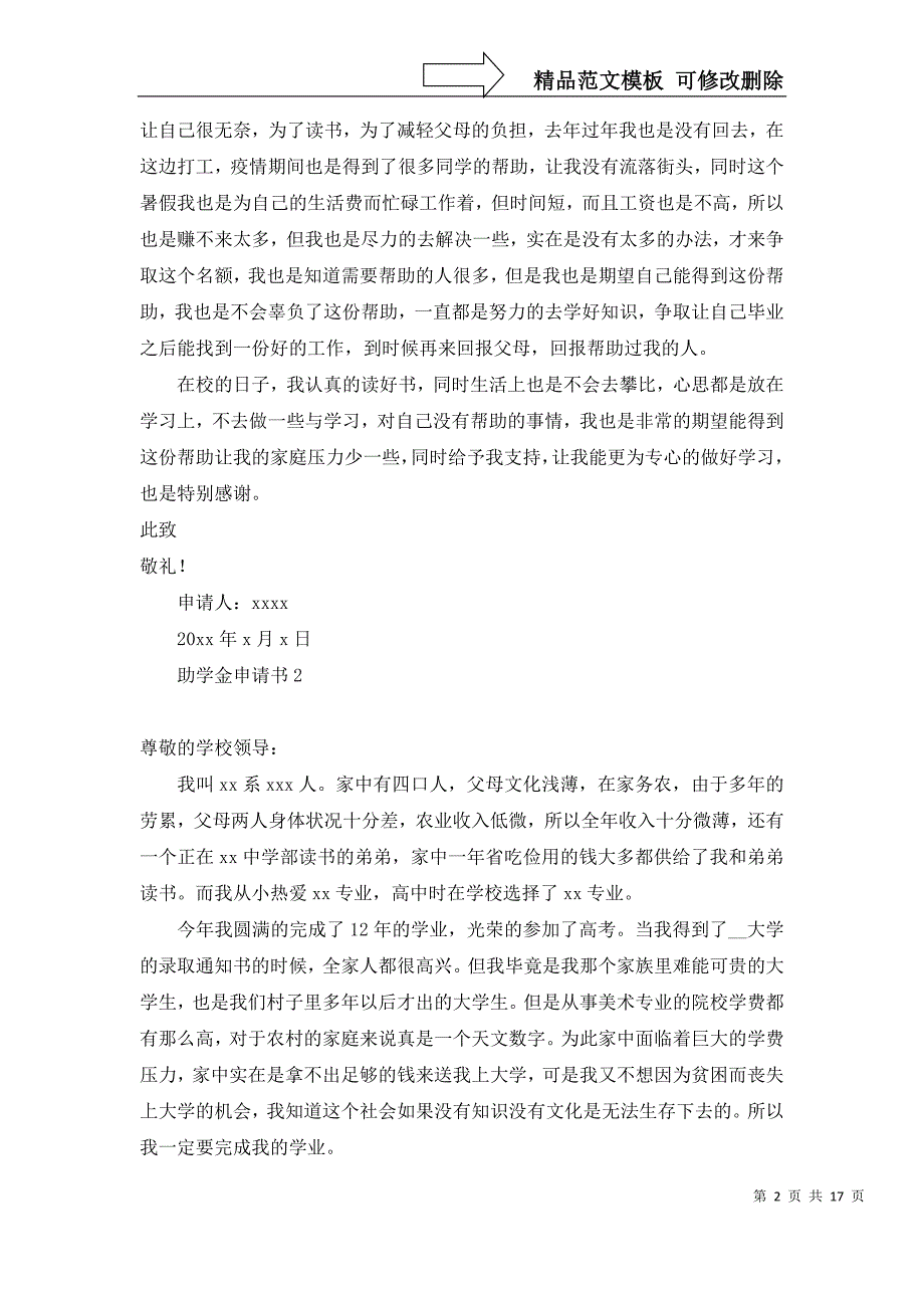 2022年助学金申请书(通用15篇)_第2页