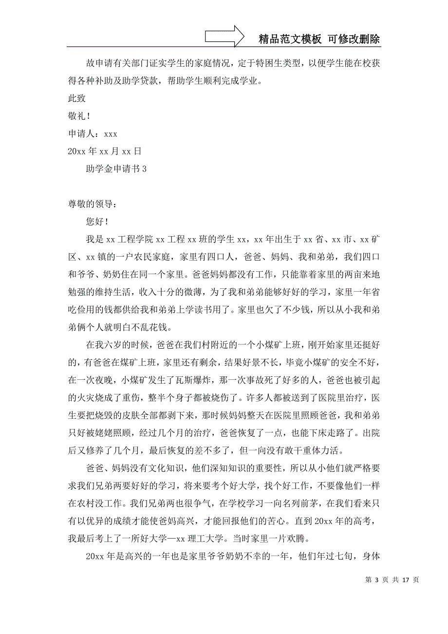 2022年助学金申请书(通用15篇)_第3页