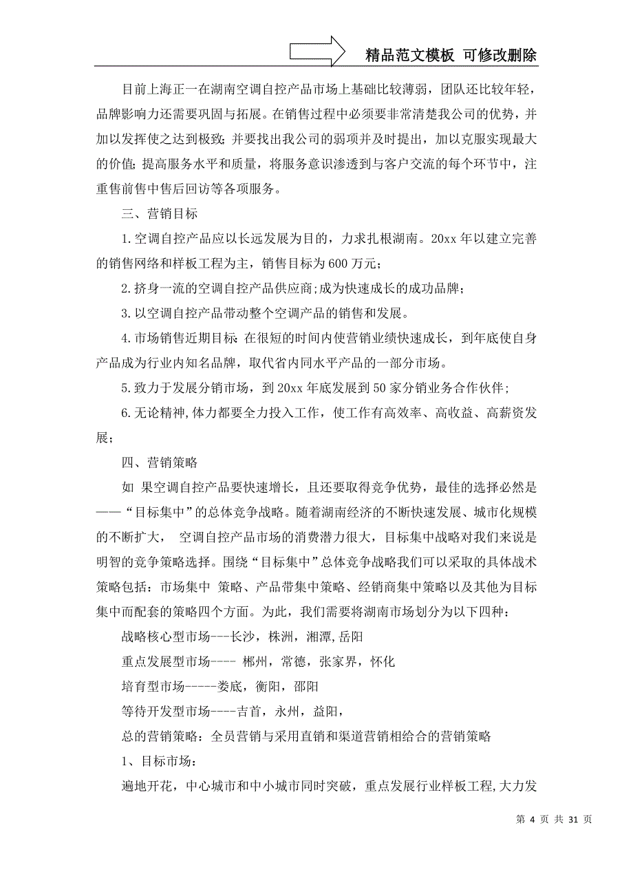 2022年营销计划集锦9篇(一)_第4页