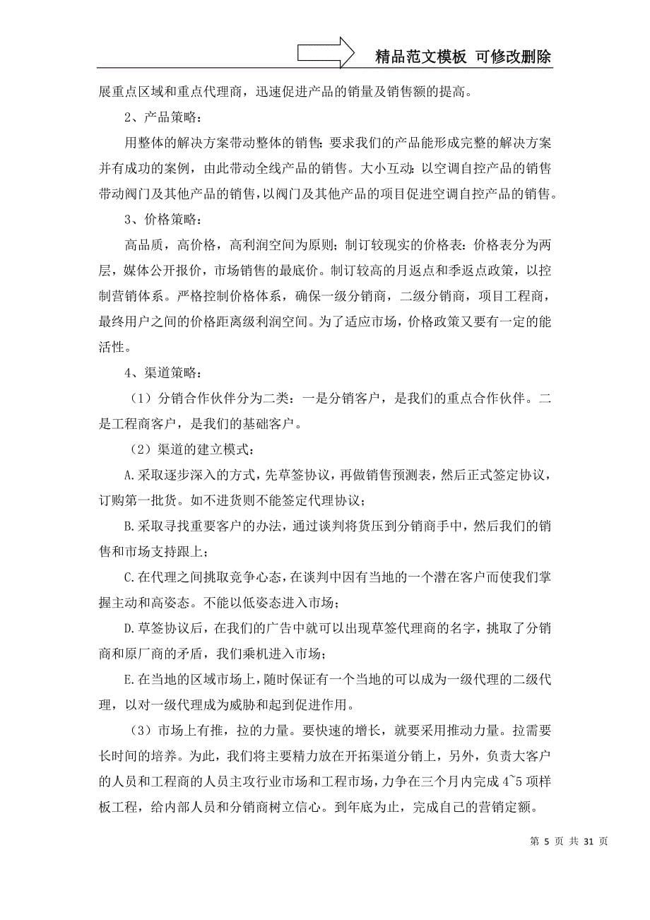 2022年营销计划集锦9篇(一)_第5页