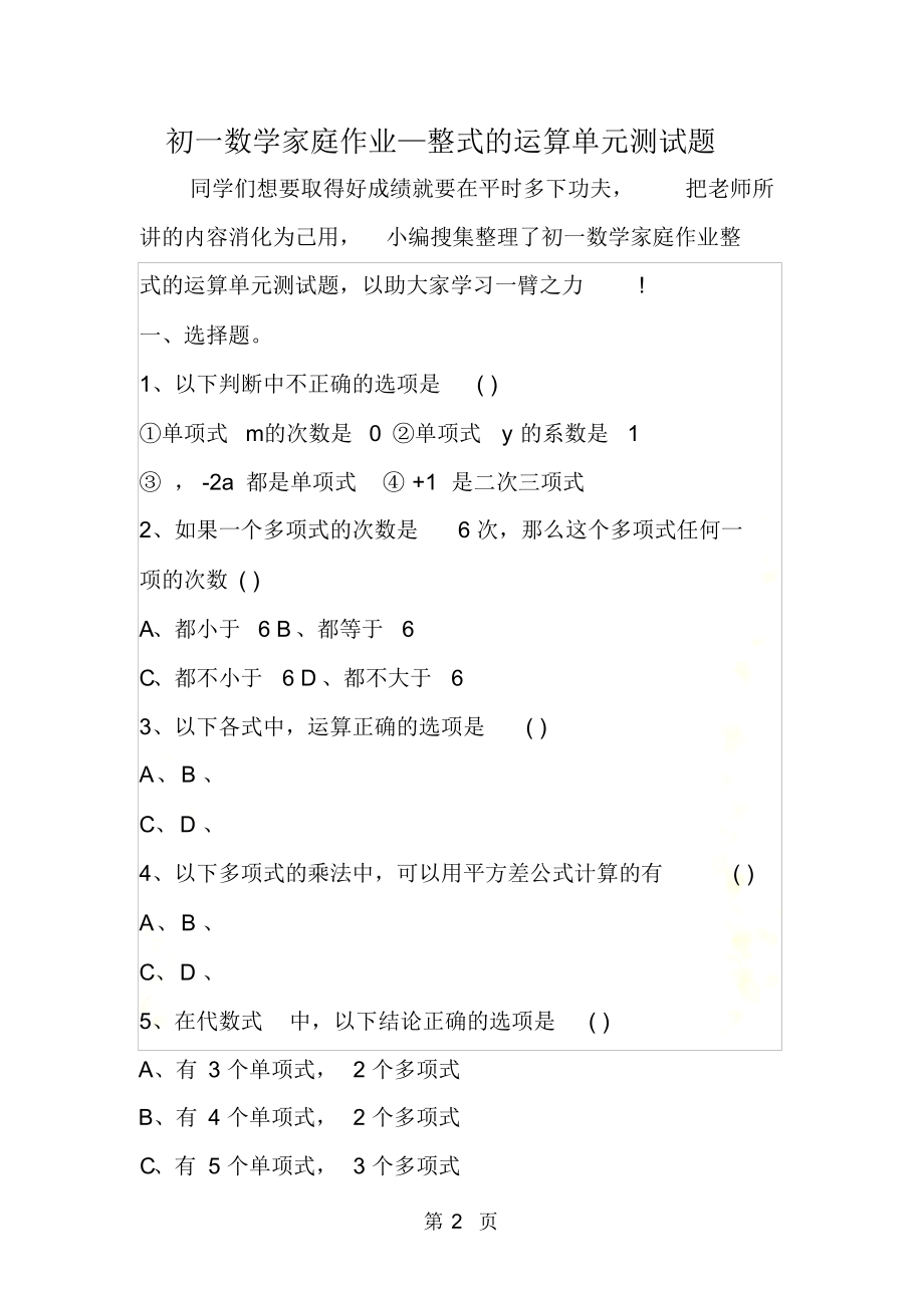 初一数学家庭作业整式的运算单元测试题_第2页