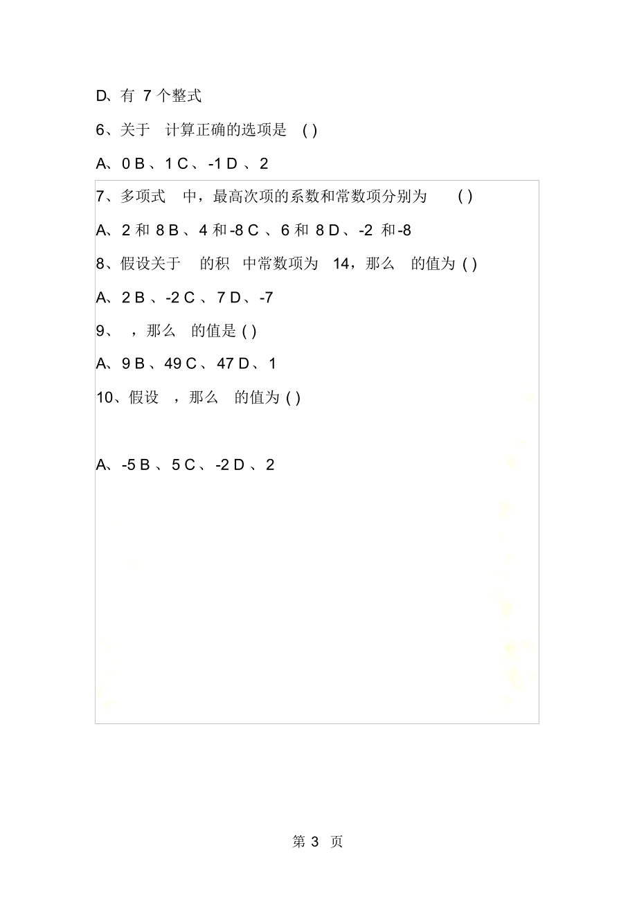 初一数学家庭作业整式的运算单元测试题_第3页