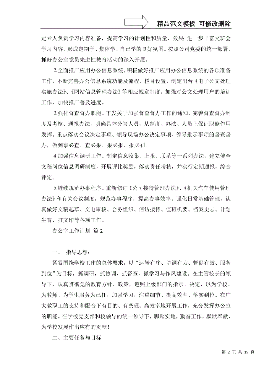 2022年有关办公室工作计划模板锦集八篇_第2页