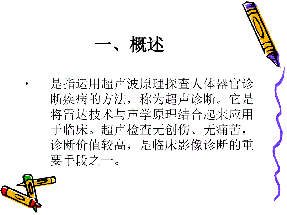 超声诊断的临床应用电子教案_第2页