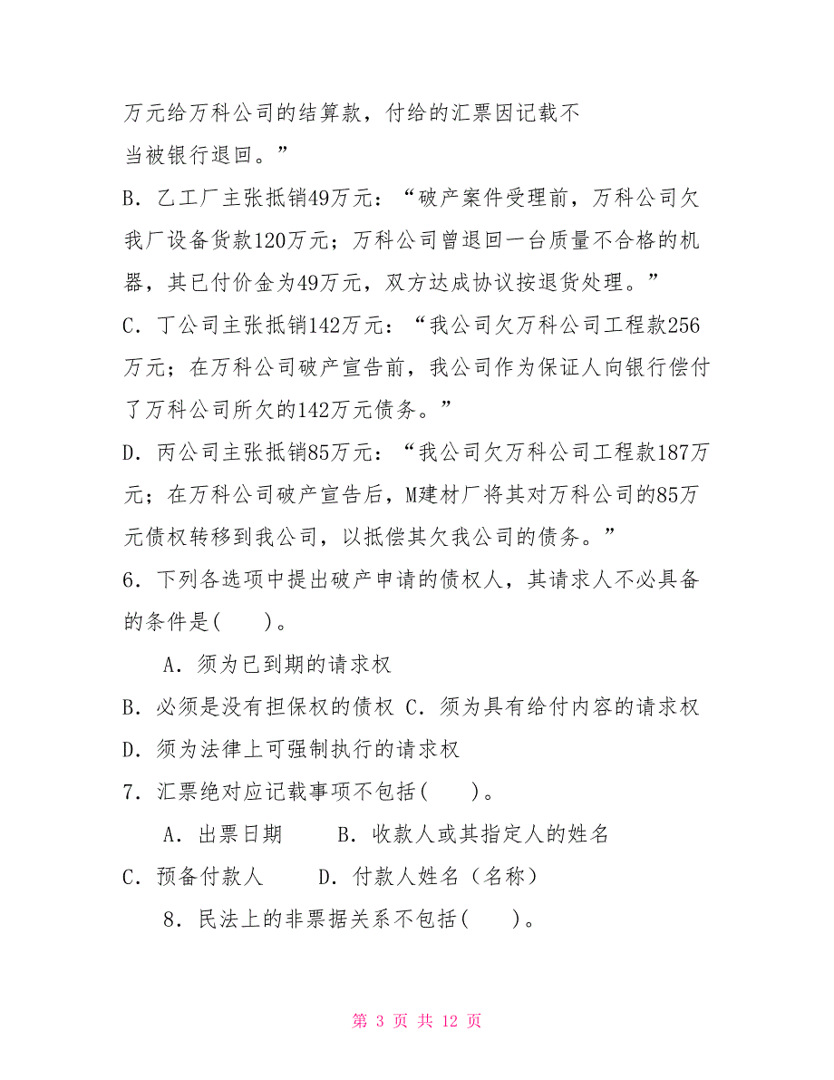 2022国家开放大学电大本科《商法》期末试题及答案（试卷号：1058）电大商法1058试卷_第3页