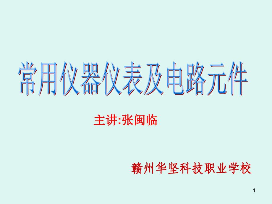 常用仪器仪表及电路元件备课讲稿_第1页