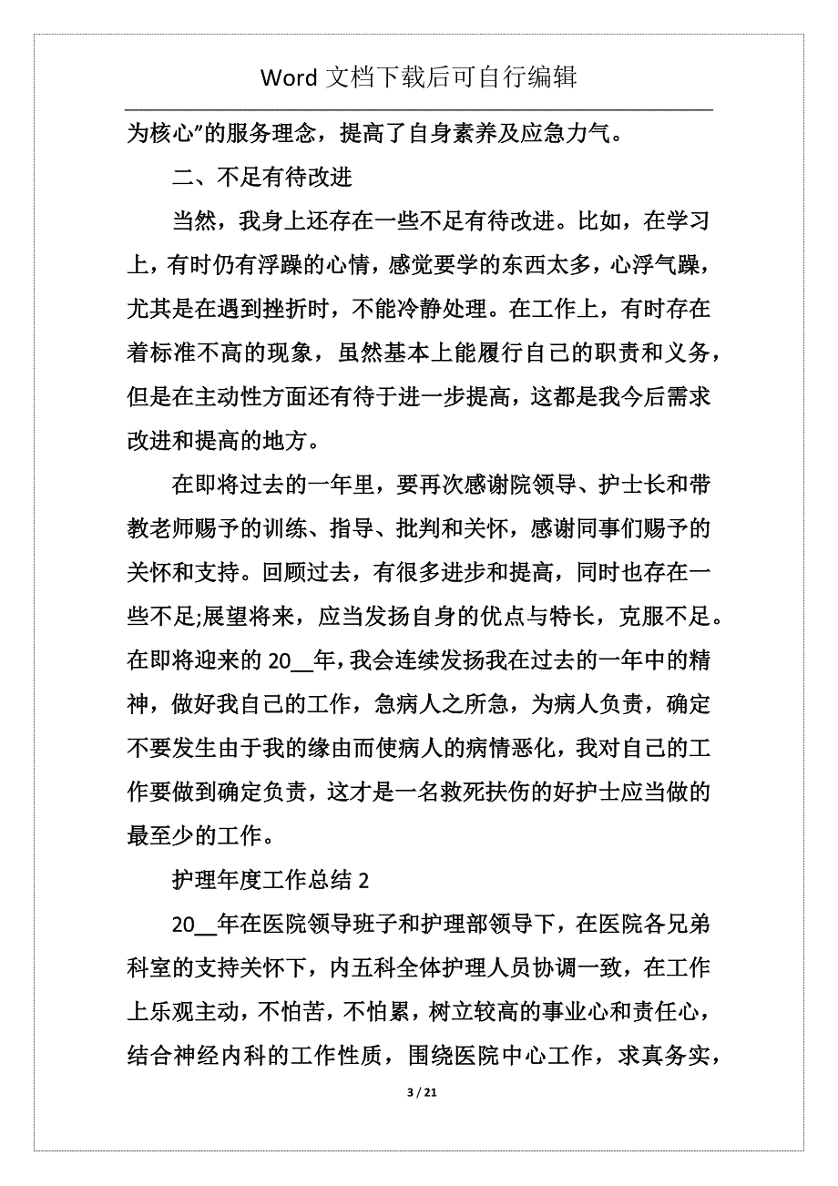 护理年度工作总结模板_2021护理年度总结7篇_第3页