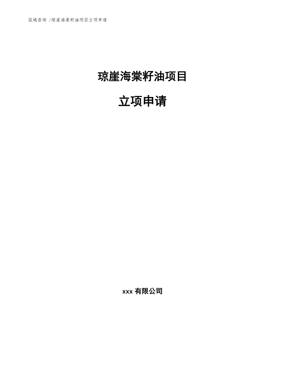 琼崖海棠籽油项目立项申请（参考范文）_第1页