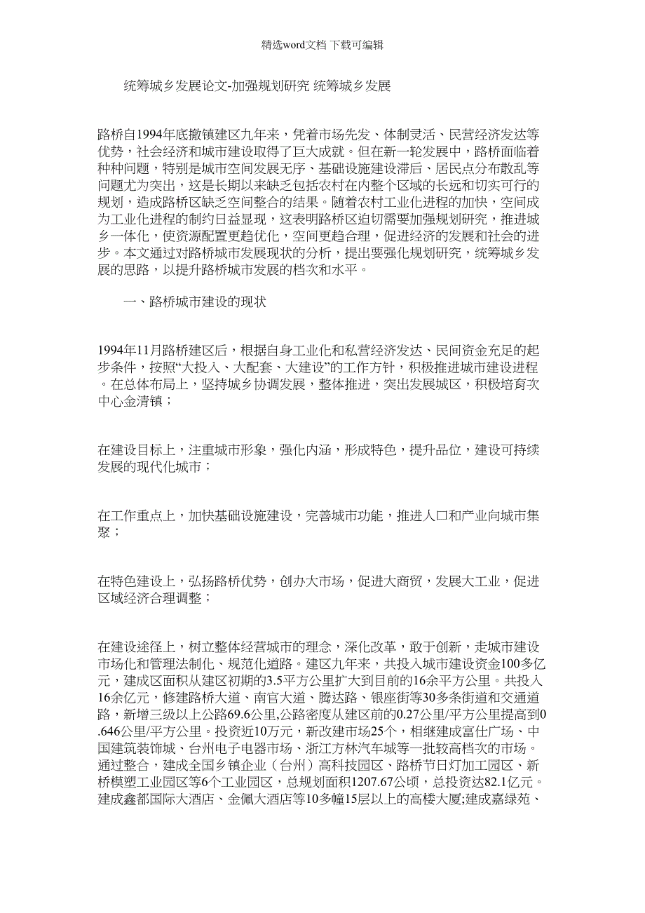 2022年统筹城乡发展论文-加强规划研究统筹城乡发展_第1页