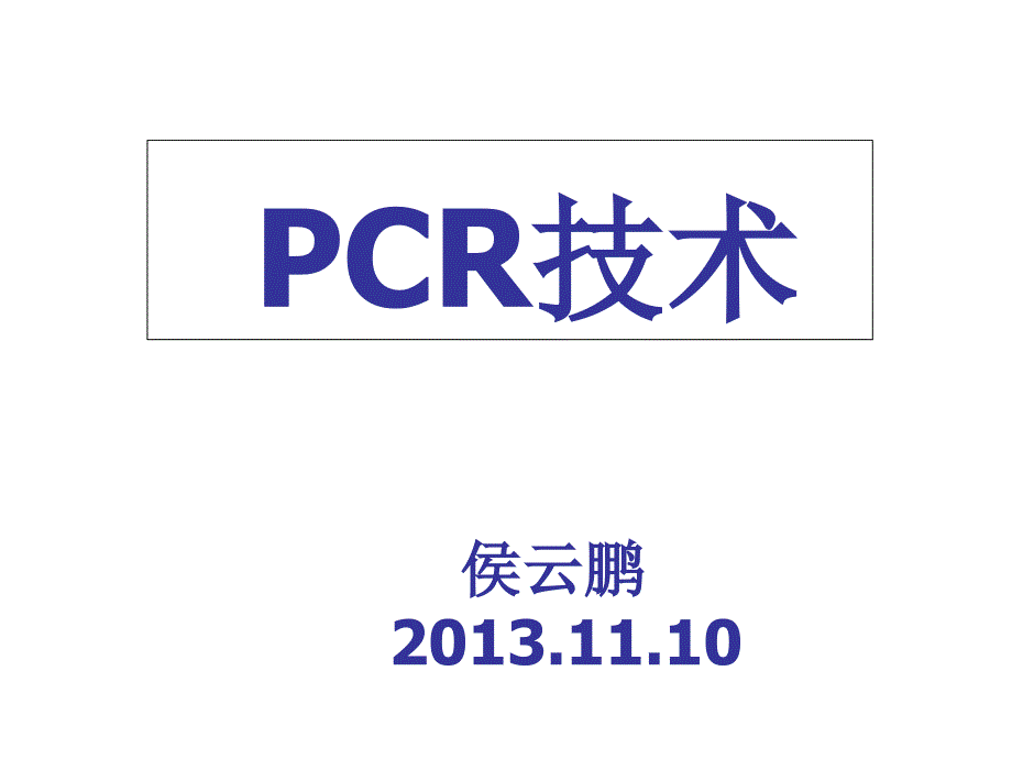 PCR技术侯云鹏研究报告_第1页