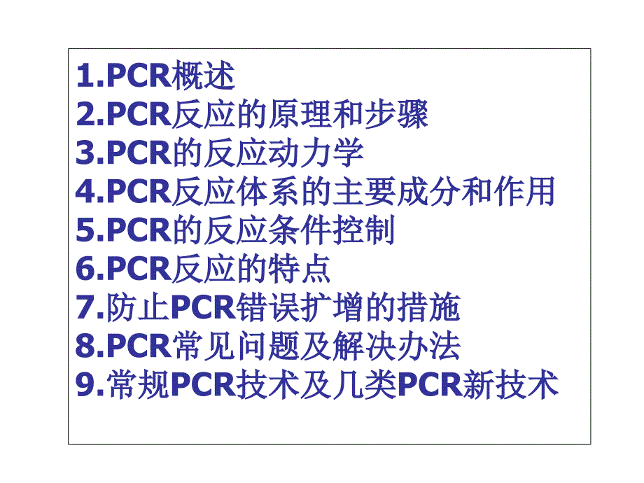 PCR技术侯云鹏研究报告_第2页