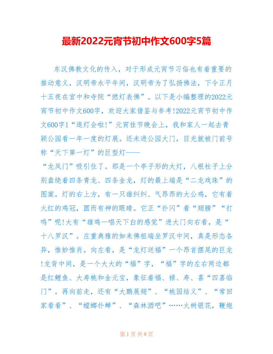最新2022元宵节初中作文600字5篇_第1页