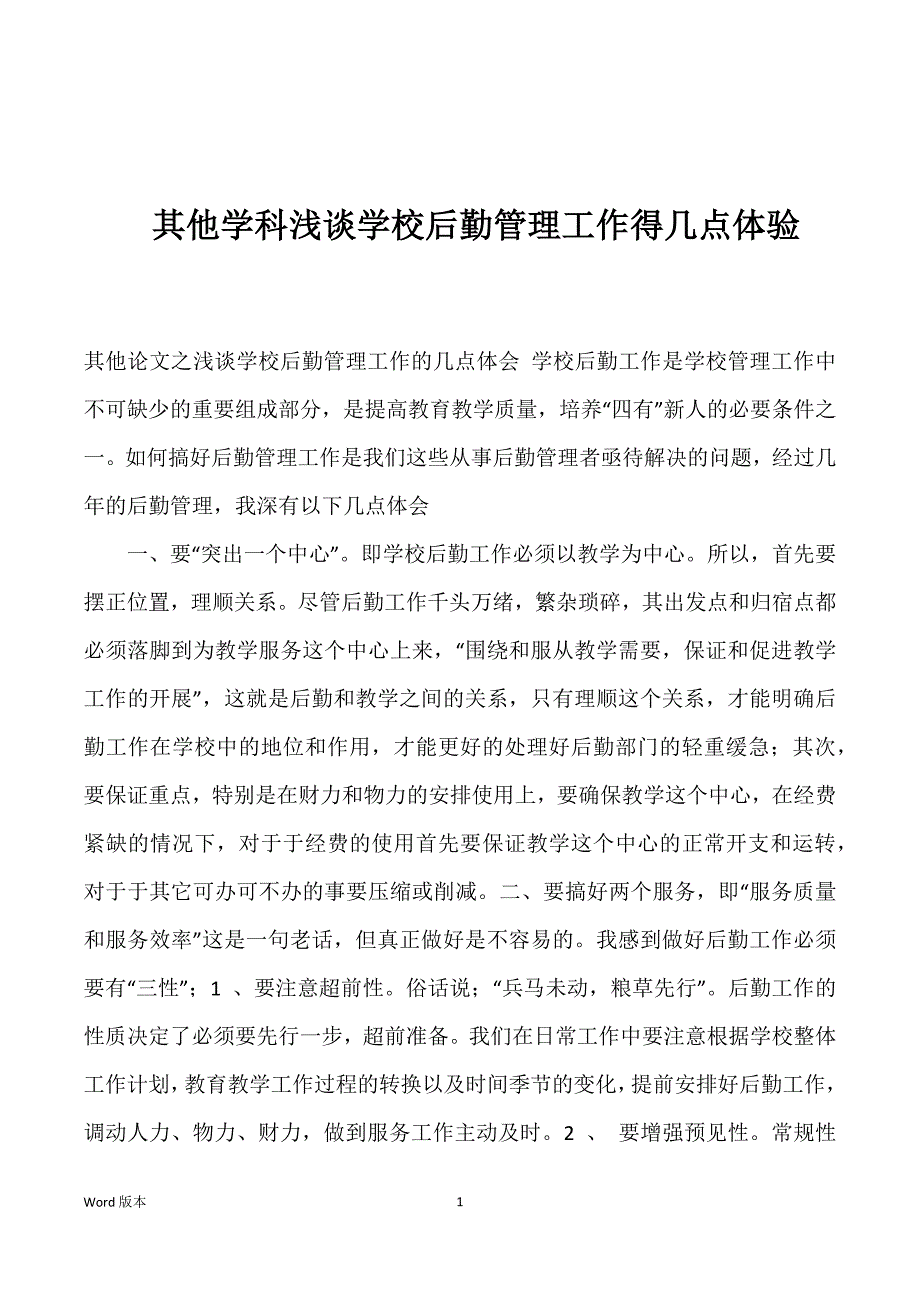 其他学科浅谈学校后勤管理工作得几点体验_第1页