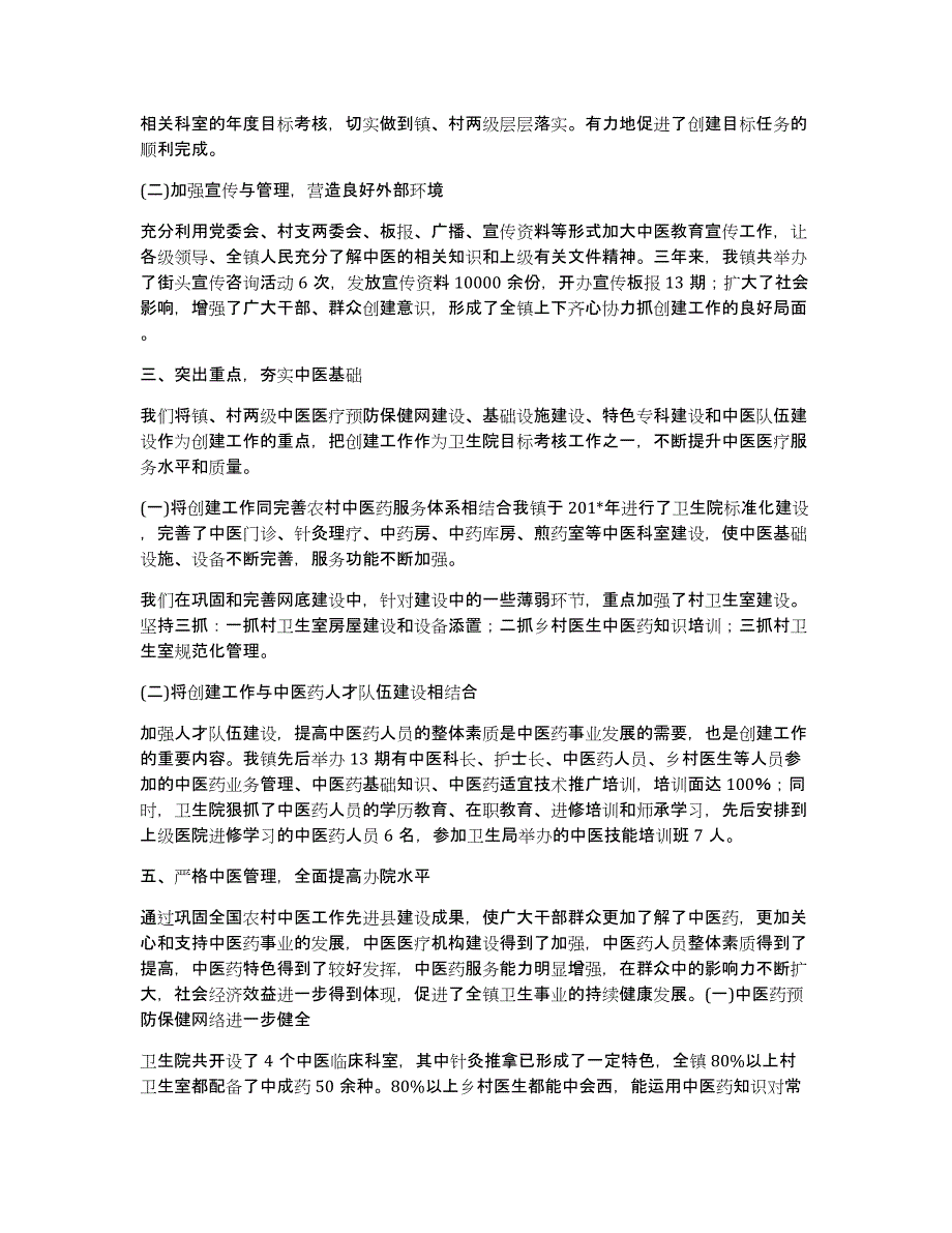 新政镇创建中医工作先进县汇报材料_第2页