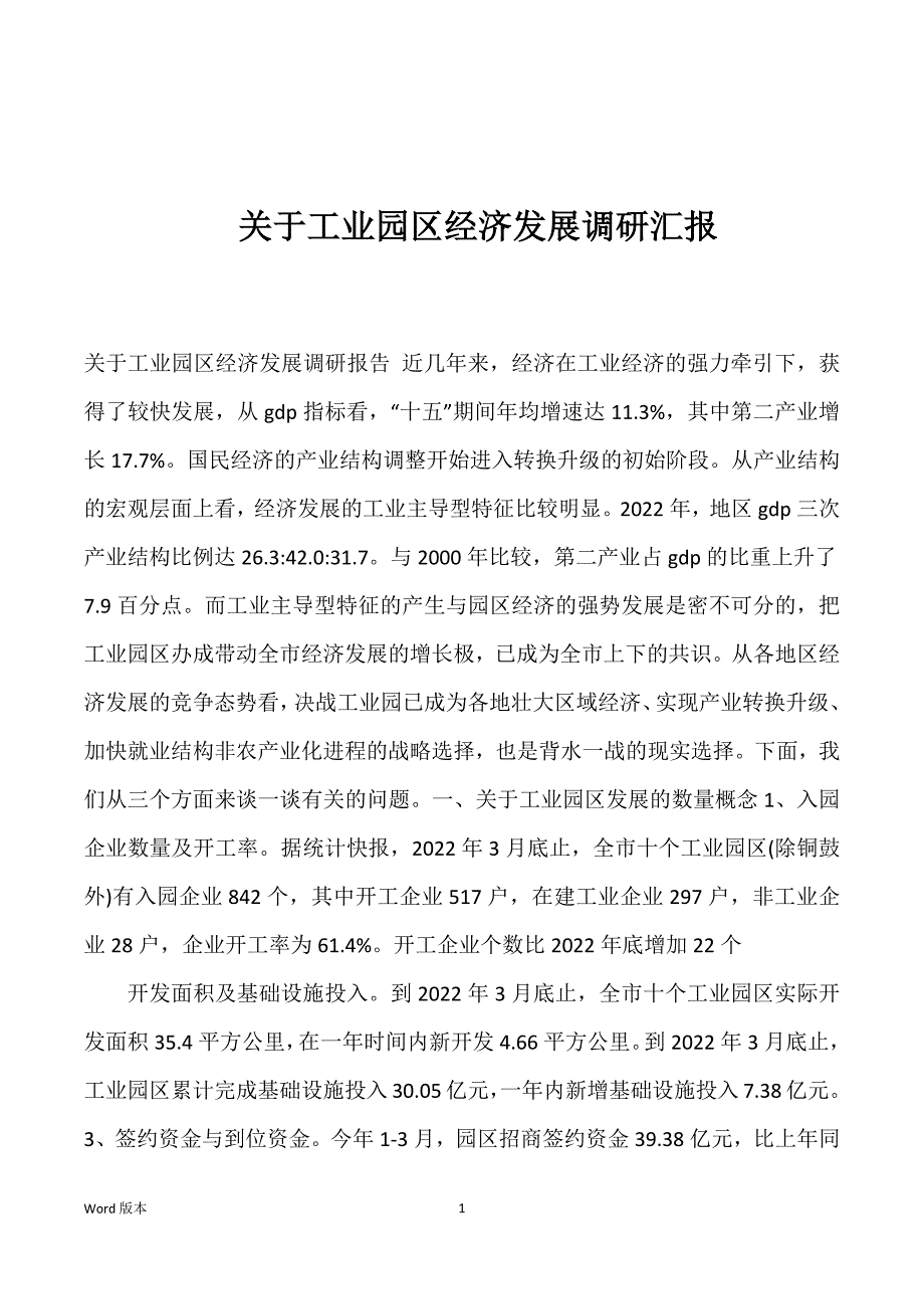 关于工业园区经济发展调研汇报_第1页